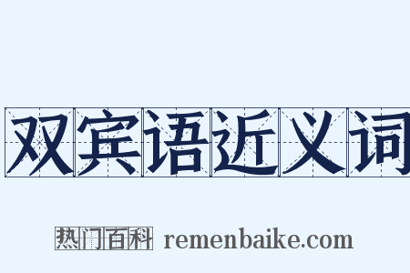 双宾语近义词是什么意思的图片